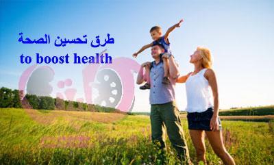 طرق تحسين الصحة to boost health