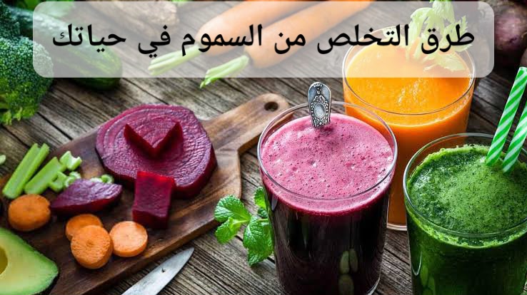 طرق التخلص من السموم في حياتك – ١٠ خطوات