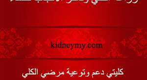 زراعة الكلي وتاخر الانجاب للنساء