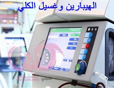 الهيبارين ومريض غسيل الكلي: الجرعة والاثار الجانبية