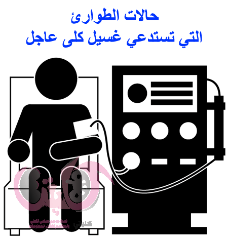 حالات الطوارئ التي تستدعي غسيل كلى