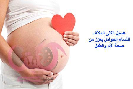 غسيل الكلى المكثف للنساء الحوامل يعزز  صحة الأم والطفل