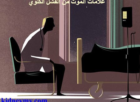 علامات الموت من الفشل الكلوي نهاية الحياة