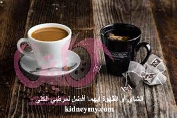 الشاي أو القهوة ومرضي الكلى