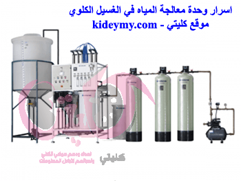 وحدة معالجة المياه في الغسيل الكلوي