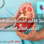 المرحلة الاولي من مرض الكلي المزمن