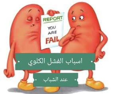 اسباب الفشل الكلوي عند الشباب