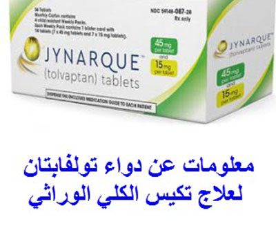 دواء تولفابتان لعلاج تكيس الكلي الوراثي