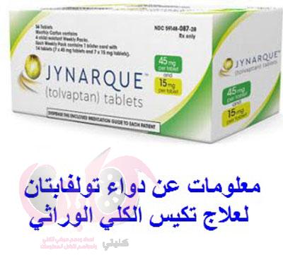 دواء تولفابتان علاج تكيس الكلي الوراثي سعر Tolvaptan