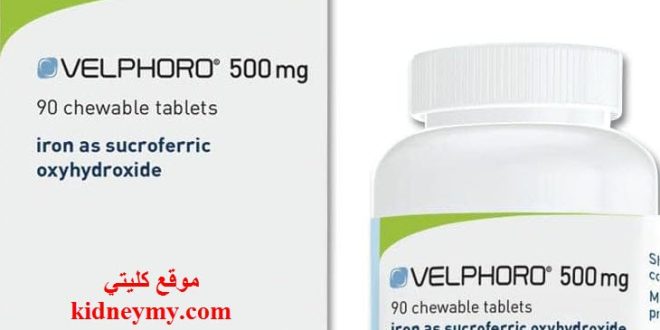 دواء فلفورو Velphoro لخفض الفوسفور في الدم