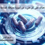 تعرّف على كل شيء عن أدوية مثبطة للمناعة