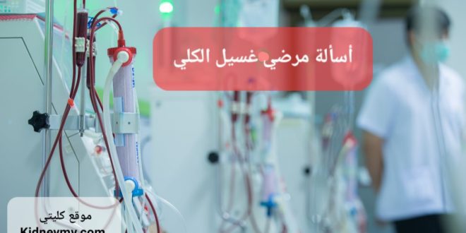 أسألة مرضي غسيل الكلي الاشهر والاجابة عنها