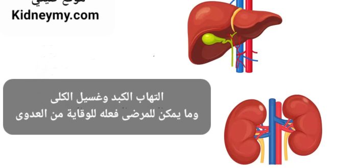 التهاب الكبد وغسيل الكلى وما يمكن للمرضي فعله للوقاية من العدوى
