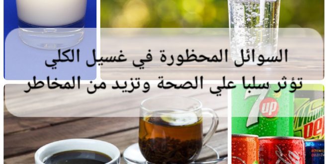 السوائل المحظورة في غسيل الكلي تؤثر سلبا وتزيد المخاطر