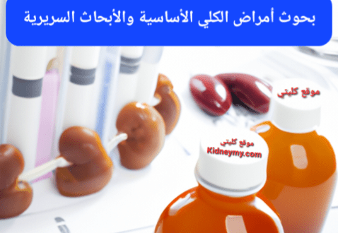 بحوث أمراض الكلي الأساسية والأبحاث السريرية