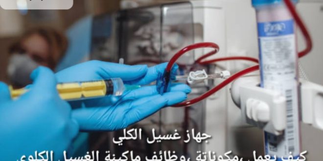 جهاز غسيل الكلي ،كيف يعمل ،مكوناتة ،وظائف ماكينة الغسيل الكلوي