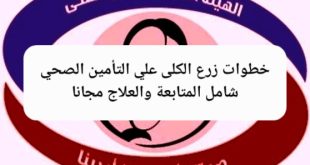 خطوات زرع الكلى علي التأمين الصحي شامل المتابعة والعلاج مجانا