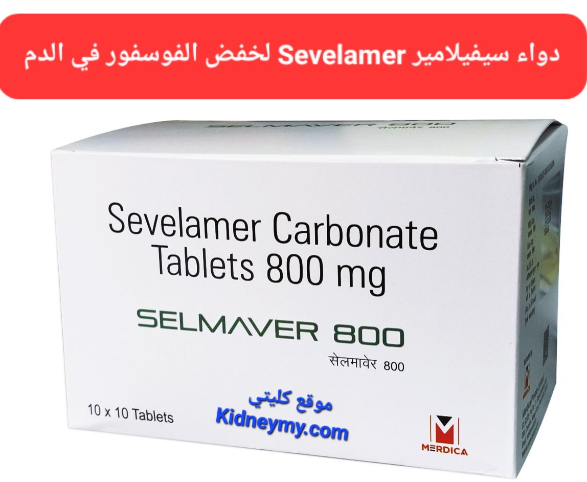 دواء سيفيلامير Sevelamer لخفض الفوسفور في الدم