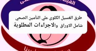 طرق الغسيل الكلوى علي التأمين الصحي 