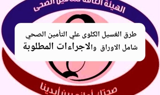 طرق الغسيل الكلوى علي التأمين الصحي 
