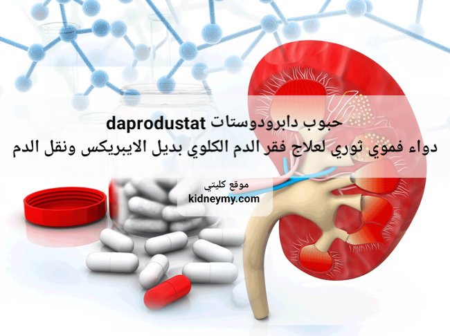 دواء دوفروك Duvroq الثوري لعلاج فقر الدم الكلوي بديل الايبريكس ونقل الدم