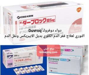 دواء دوفروك Duvroq لعلاج فقر الدم الكلوي