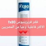 فلتر fx80