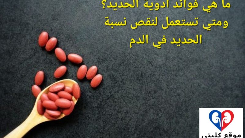 ما هي فوائد ادوية الحديد ومتي تستعمل لنقص الحديد في الدم