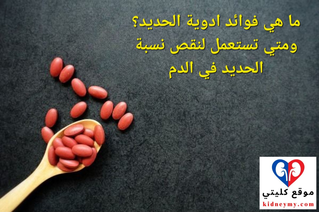 ما هي فوائد ادوية الحديد ومتي تستعمل لنقص الحديد في الدم