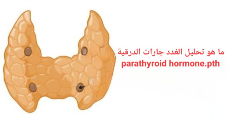 ما هو تحليل الغدد جارات الدرقية؟