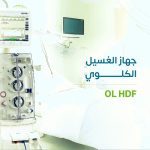 OL-HDF الغسيل الكلوى