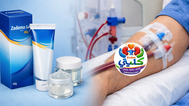 زادیما جل Zadema-Gel | مخفف الألم والكدمات والألتواءات والفيستولا