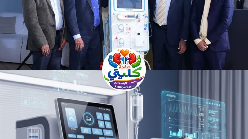 RxT-21: أول ماكينة غسيل كلى ذكية مدعومة بالذكاء الاصطناعي