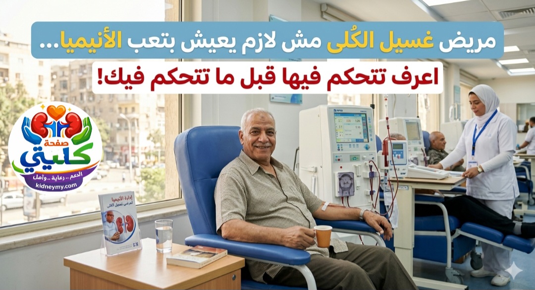 علاج الأنيميا مع غسيل الكلى: الأسباب، وأفضل طرق رفع الهيموجلوبين بسرعة