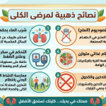 اهم النصائح لمرضى الكلى لتجنب غسيل الكلي