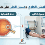 كيف يؤثر الفشل الكلوي على العيون؟