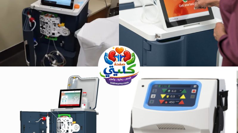 سعر أجهزة غسيل الكلى المنزلية وهل هي متاحة فعلاً؟