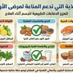 المأكولات التي ترفع المناعة لمرضى السرطان