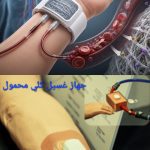 جهاز غسيل كلى للطوارئ والكوارث
