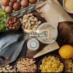 طعام قليل الفوسفور