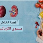 أطعمة مفيدة لخفض مستويات الكرياتينين 