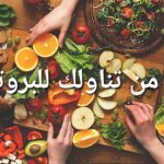 كيف تقلل البروتين