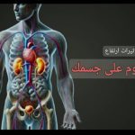 أعراض ارتفاع البوتاسيوم علي الجسم